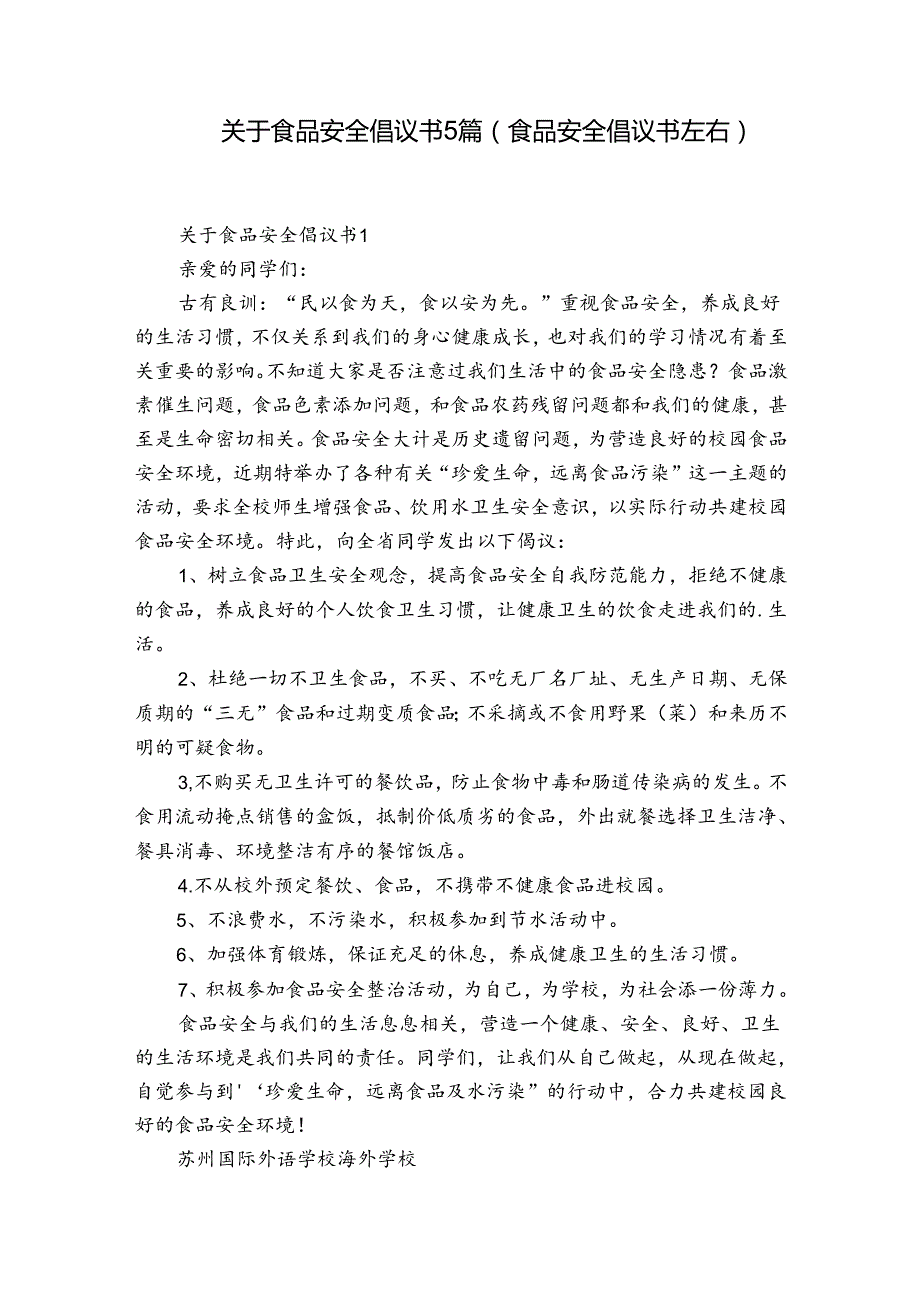 关于食品安全倡议书5篇(食品安全倡议书左右).docx_第1页