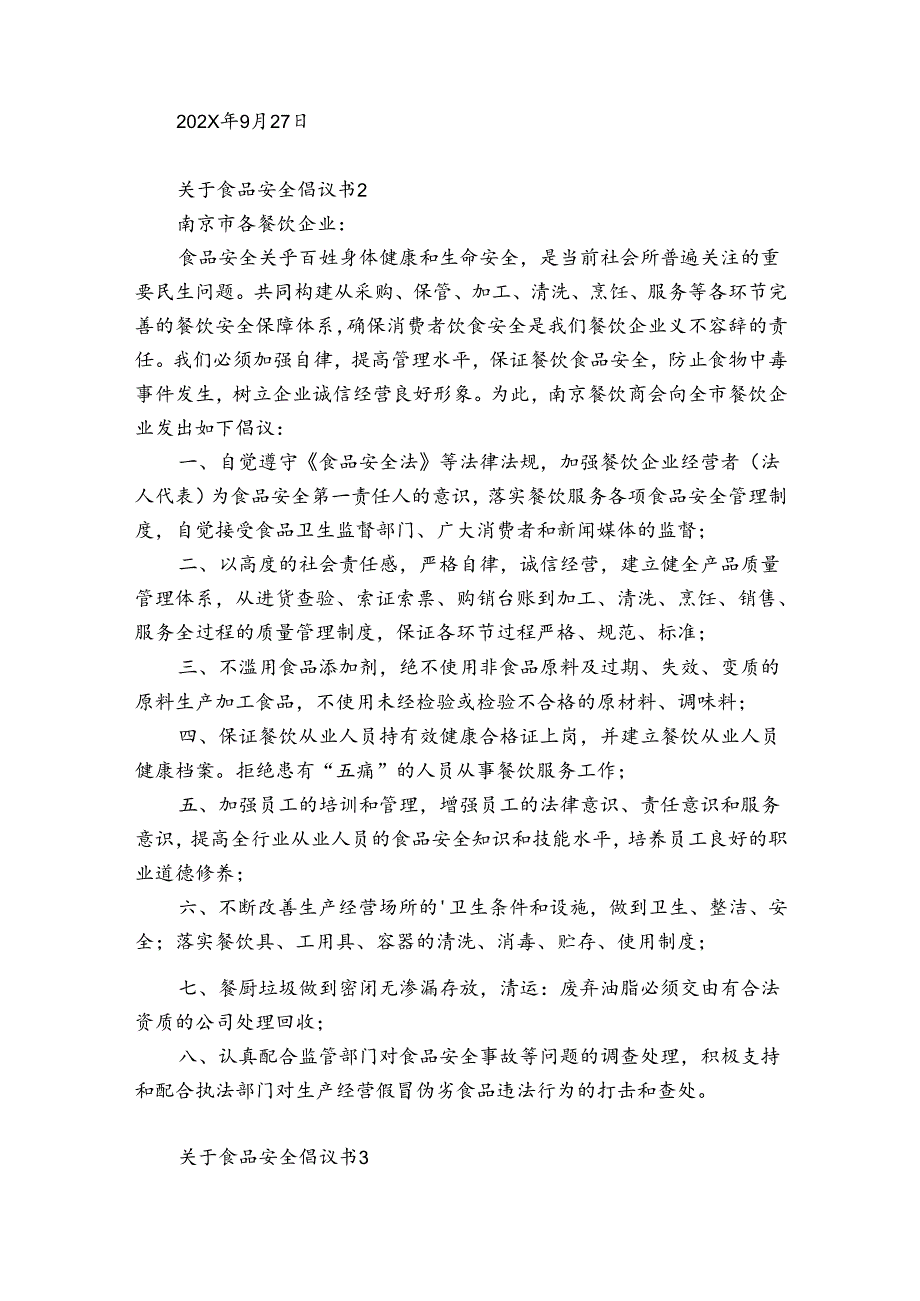 关于食品安全倡议书5篇(食品安全倡议书左右).docx_第2页