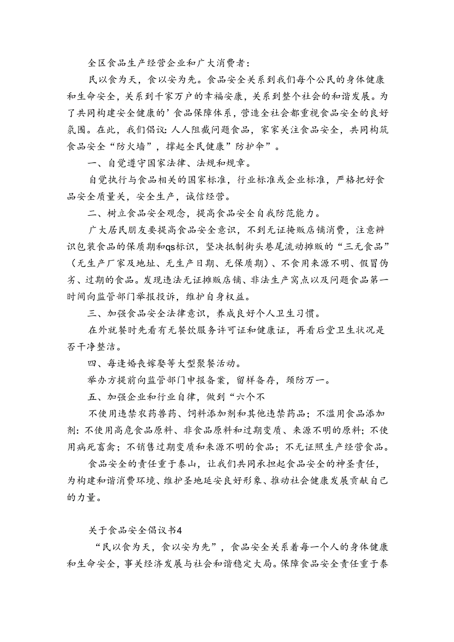 关于食品安全倡议书5篇(食品安全倡议书左右).docx_第3页
