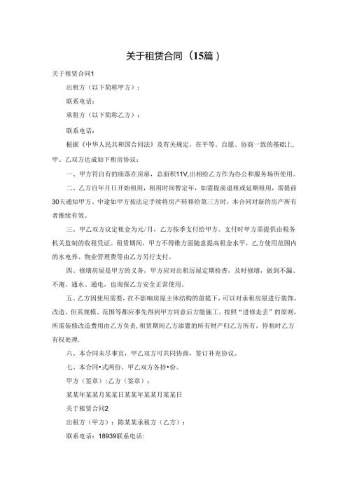 关于租赁合同(15篇).docx