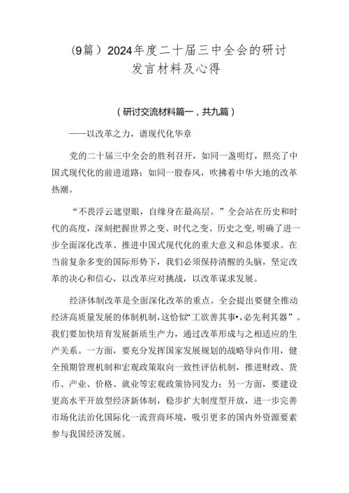 （9篇）2024二十三中全会的研讨发言材料及心得.docx
