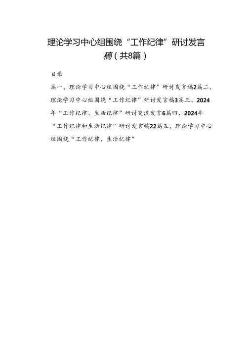 理论学习中心组围绕“工作纪律”研讨发言稿8篇专题资料.docx