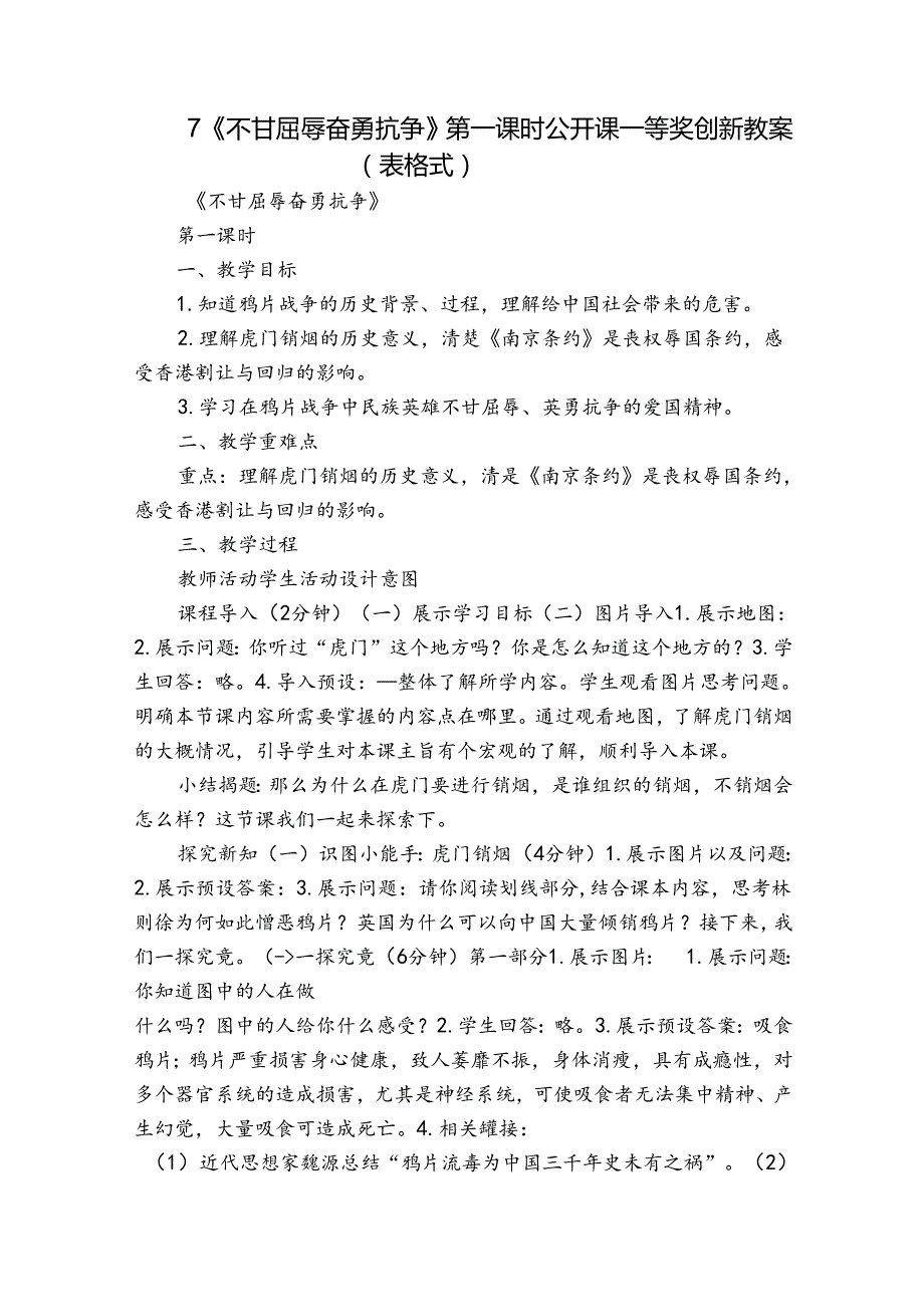 7《不甘屈辱奋勇抗争》 第一课时 公开课一等奖创新教案（表格式）.docx_第1页