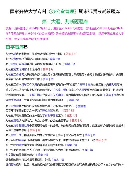 国家开放大学专科《办公室管理》期末纸质考试第二大题判断题总题库[2025版].docx