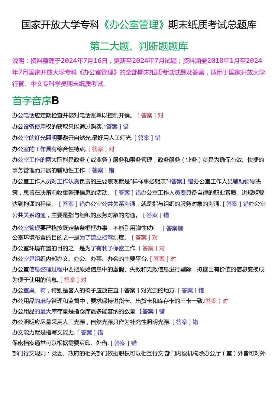 国家开放大学专科《办公室管理》期末纸质考试第二大题判断题总题库[2025版].docx_第1页