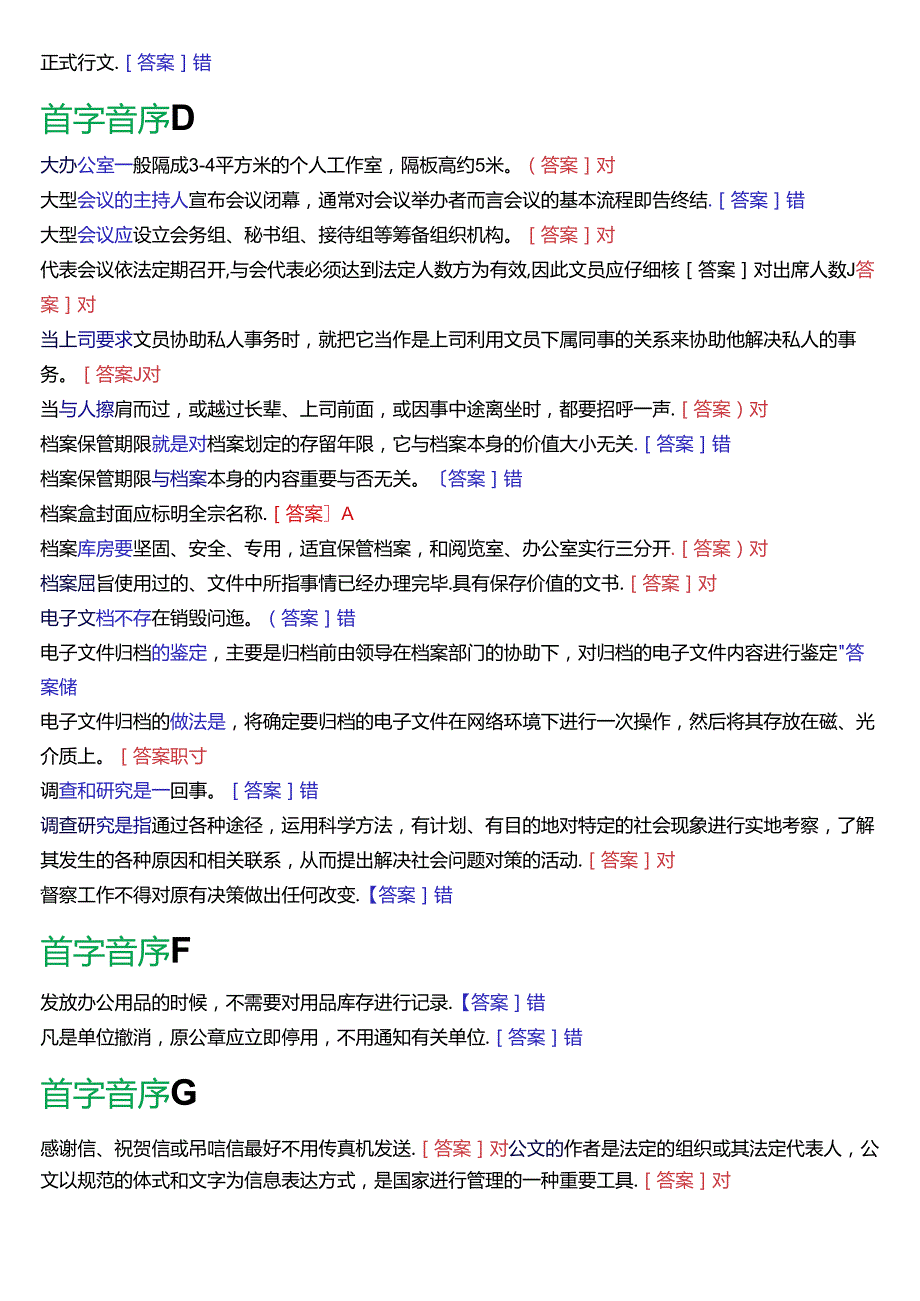 国家开放大学专科《办公室管理》期末纸质考试第二大题判断题总题库[2025版].docx_第2页