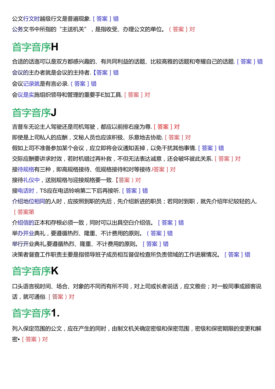 国家开放大学专科《办公室管理》期末纸质考试第二大题判断题总题库[2025版].docx_第3页