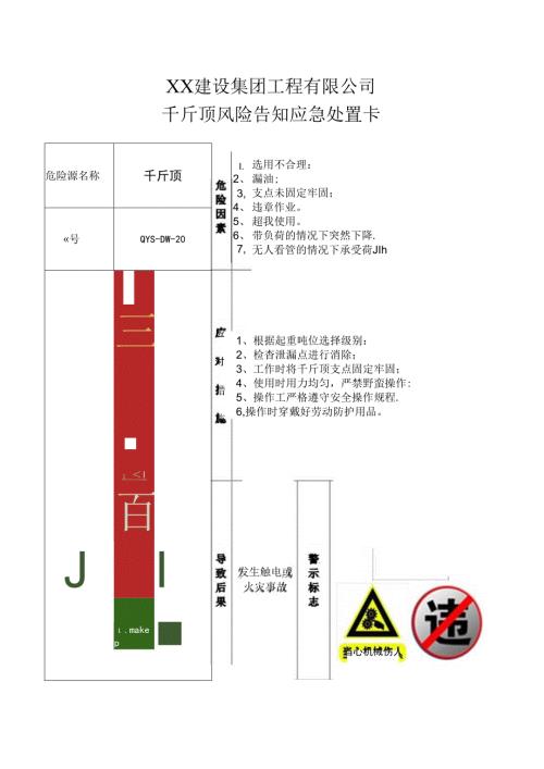 千斤顶风险告知应急处置卡（2024年XX建设集团工程有限公司）.docx
