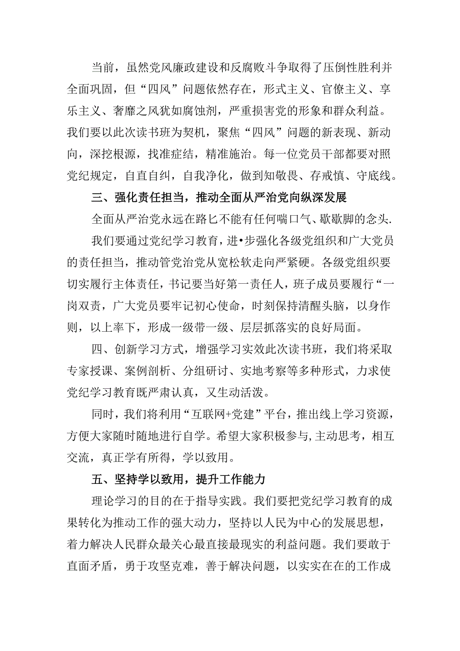 在党纪学习教育专题读书班开班仪式上的讲话9篇（最新版）.docx_第1页