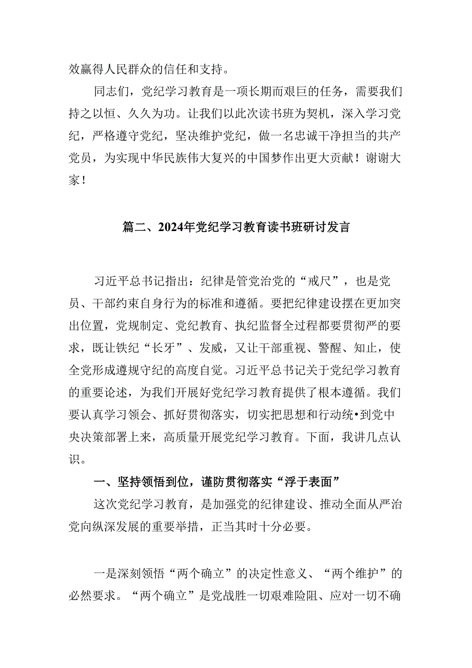 在党纪学习教育专题读书班开班仪式上的讲话9篇（最新版）.docx_第2页