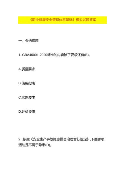 《职业健康安全管理体系基础》模拟试题答案.docx