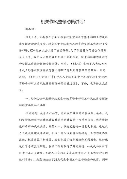 机关作风整顿动员讲话2篇.docx