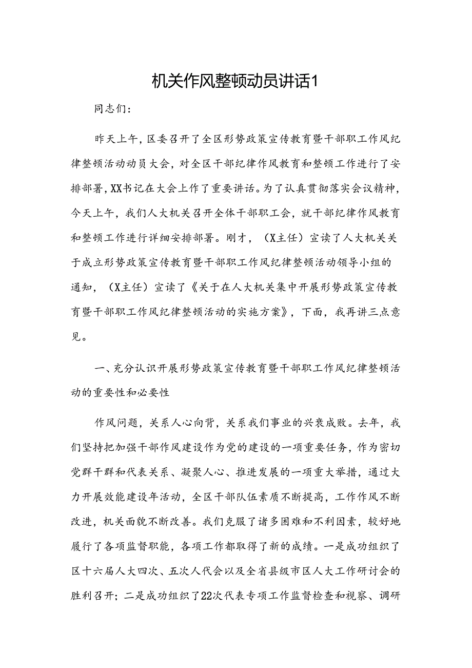机关作风整顿动员讲话2篇.docx_第1页