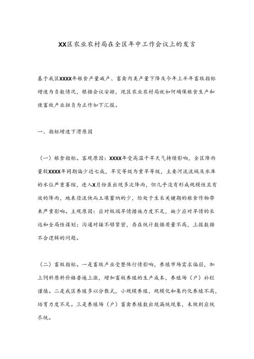 XX区农业农村局在全区年中工作会议上的发言.docx