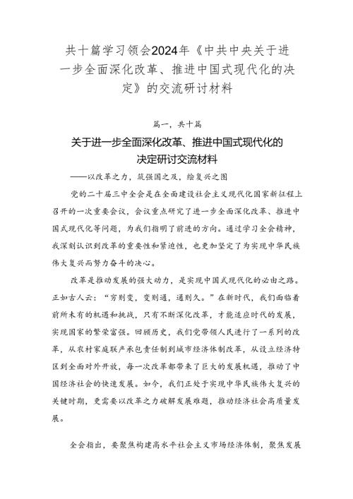 共十篇学习领会2024年《中共中央关于进一步全面深化改革、推进中国式现代化的决定》的交流研讨材料.docx