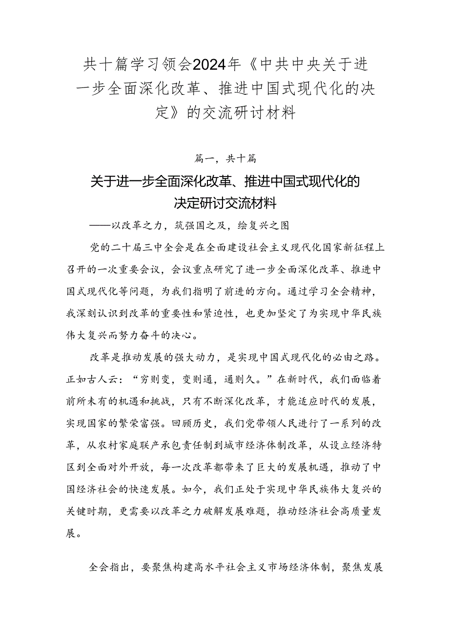 共十篇学习领会2024年《中共中央关于进一步全面深化改革、推进中国式现代化的决定》的交流研讨材料.docx_第1页