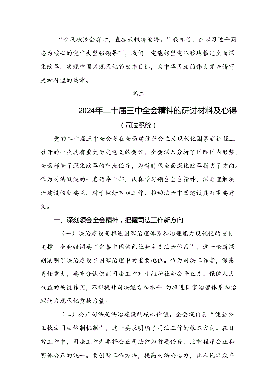 共十篇学习领会2024年《中共中央关于进一步全面深化改革、推进中国式现代化的决定》的交流研讨材料.docx_第3页