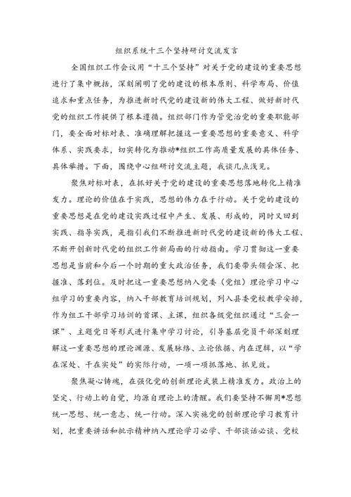 组织系统十三个坚持研讨交流发言.docx