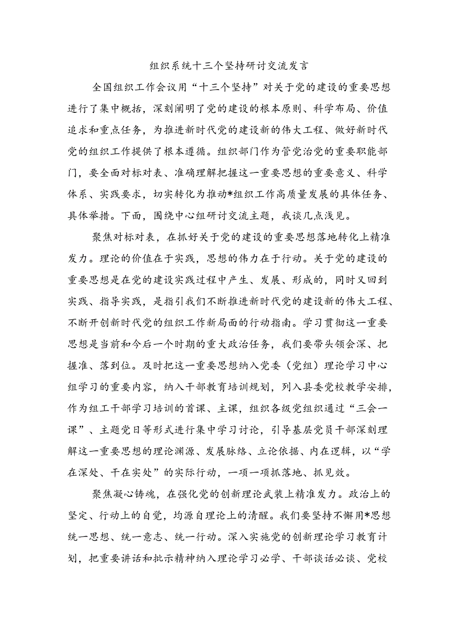 组织系统十三个坚持研讨交流发言.docx_第1页