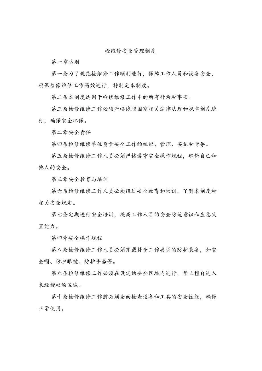 检维修安全管理制度(4篇).docx_第1页