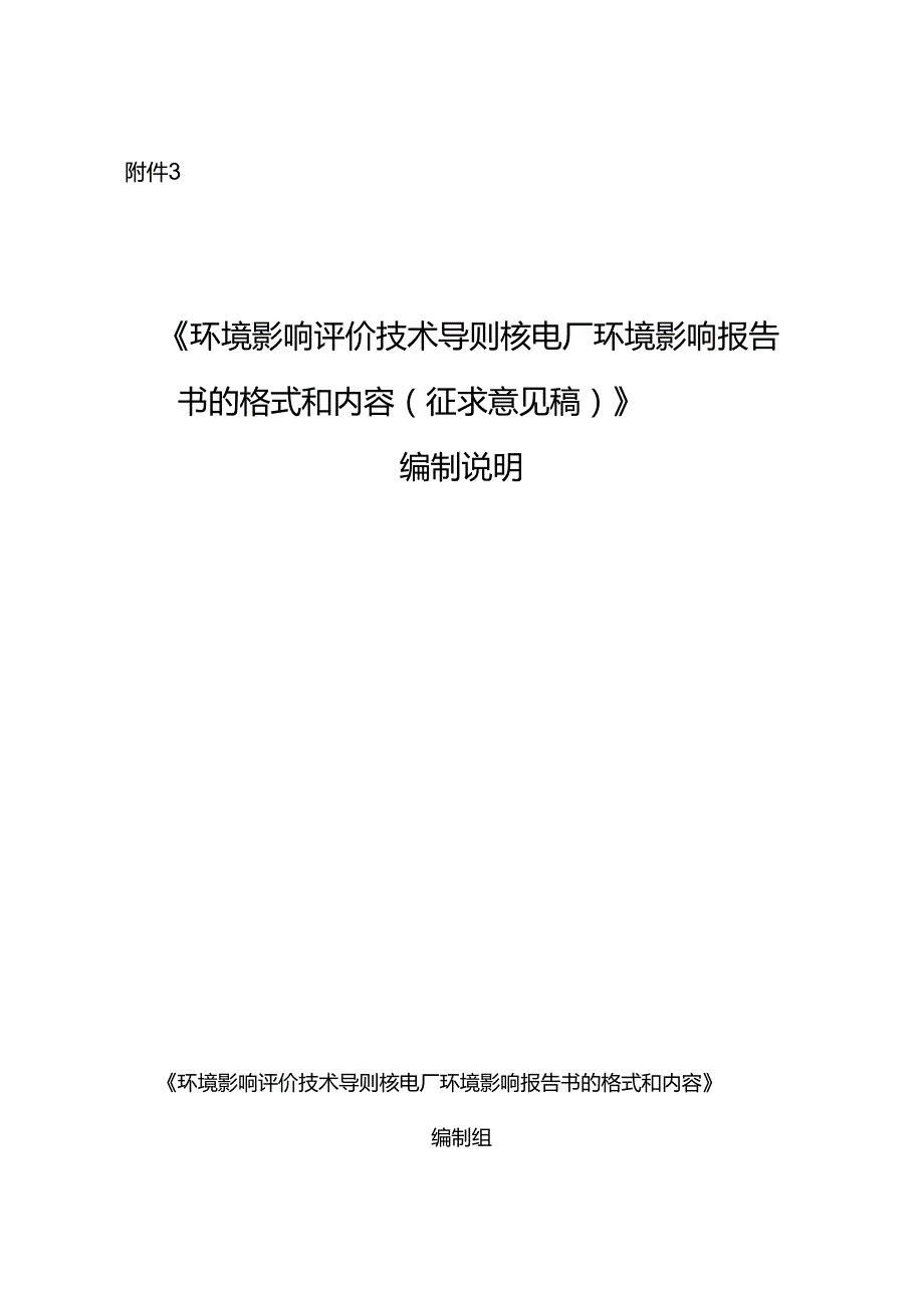 《环境影响评价技术导则 核电厂环境影响报告书的格式和内容（征求意见稿）》编制说明.docx_第1页
