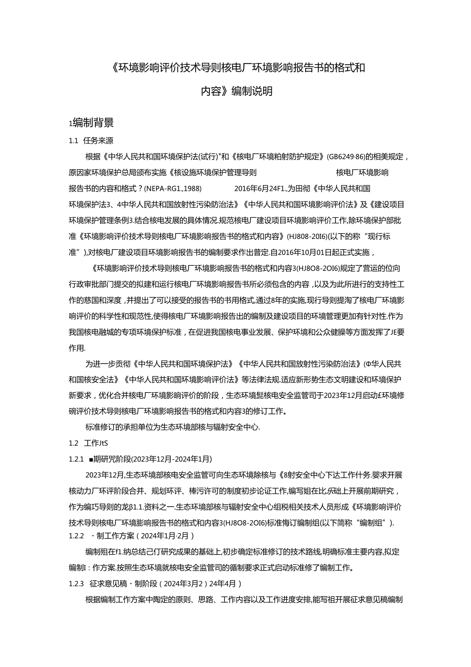 《环境影响评价技术导则 核电厂环境影响报告书的格式和内容（征求意见稿）》编制说明.docx_第3页