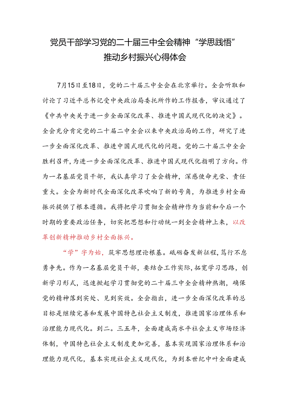 党员干部学习党的二十三中全会精神“学思践悟”推动乡村振兴心得体会感想研讨发言.docx_第1页
