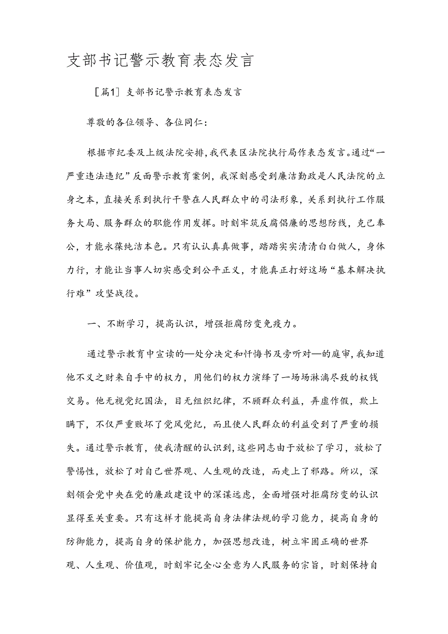 支部书记警示教育表态发言.docx_第1页