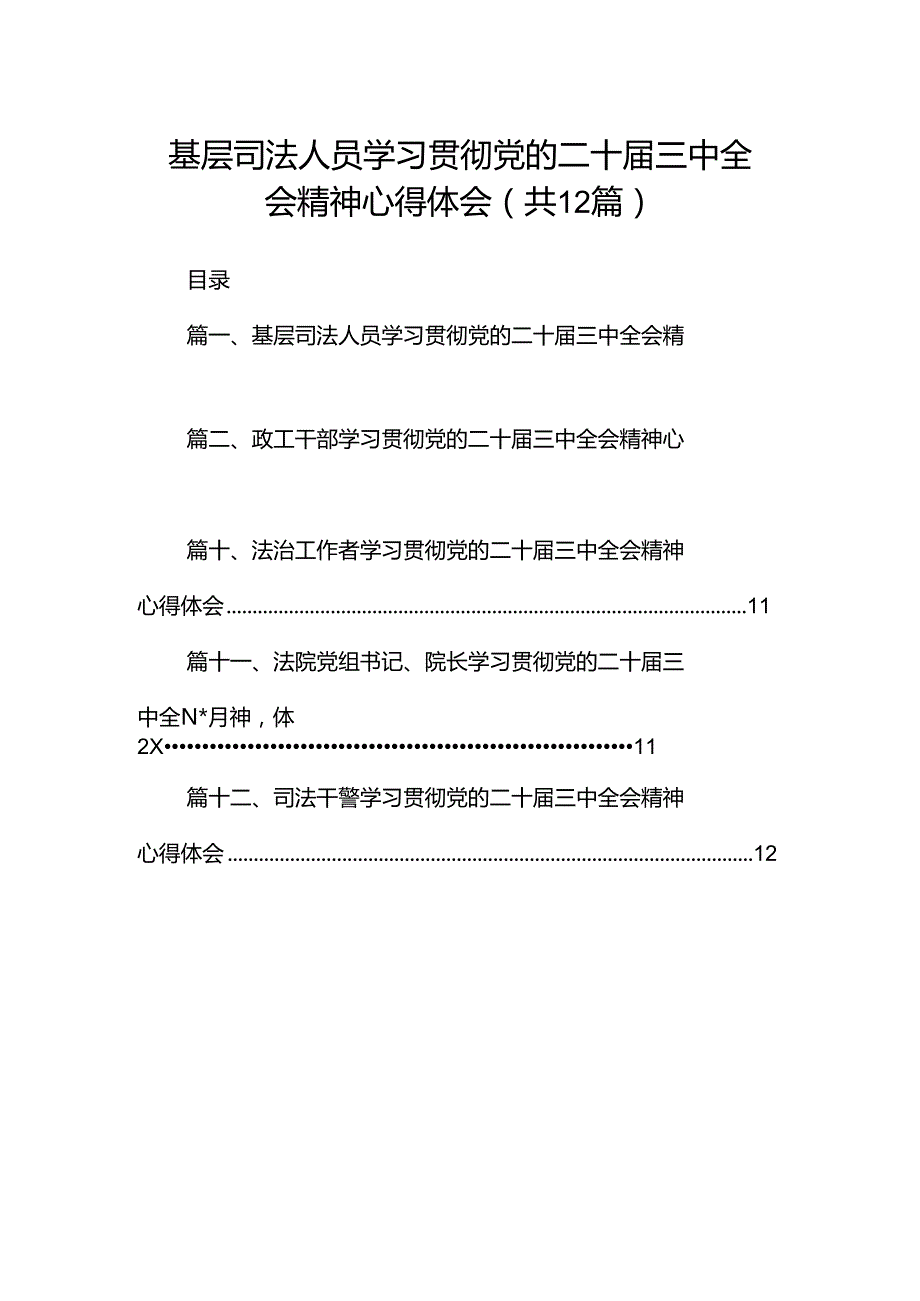 基层司法人员学习贯彻党的二十三中全会精神心得体会12篇（精选）.docx_第1页