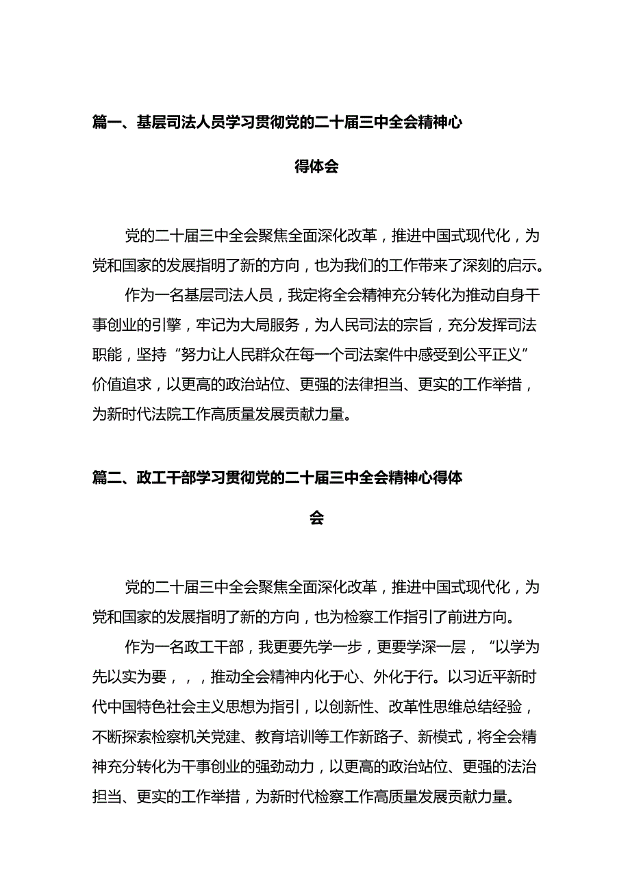 基层司法人员学习贯彻党的二十三中全会精神心得体会12篇（精选）.docx_第2页