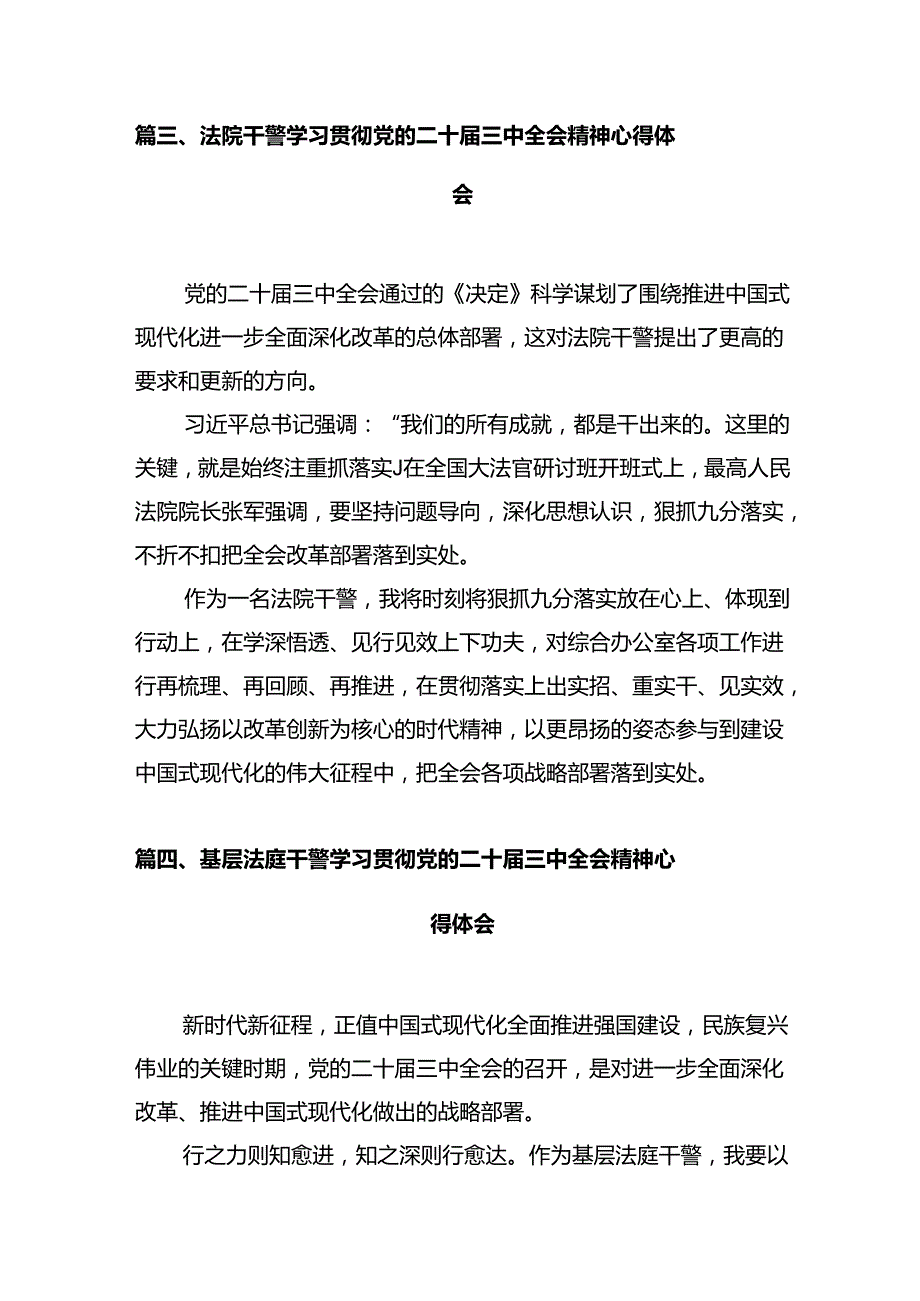 基层司法人员学习贯彻党的二十三中全会精神心得体会12篇（精选）.docx_第3页
