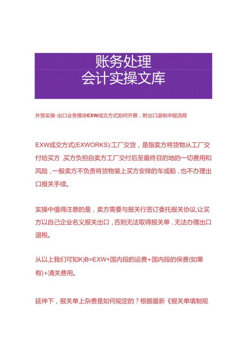 外贸实操出口业务模块EXW成交方式如何开票附出口退税申报流程.docx