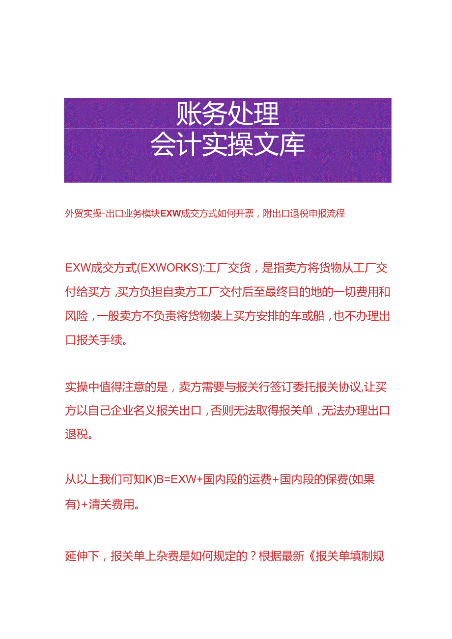 外贸实操出口业务模块EXW成交方式如何开票附出口退税申报流程.docx_第1页