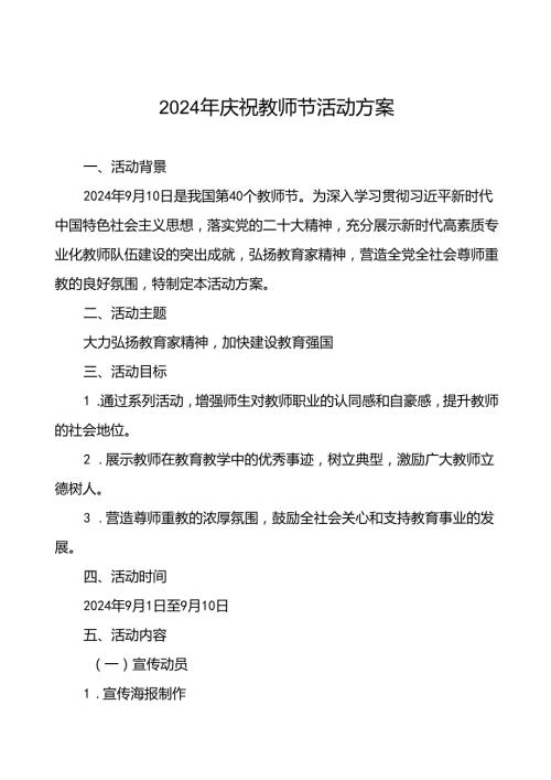 2024年学校关于开展庆祝教师节的活动方案6篇.docx