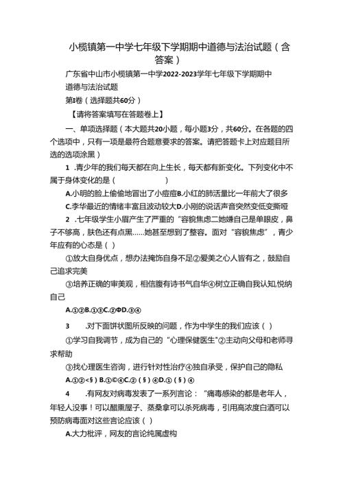 小榄镇第一中学七年级下学期期中道德与法治试题（含答案）.docx