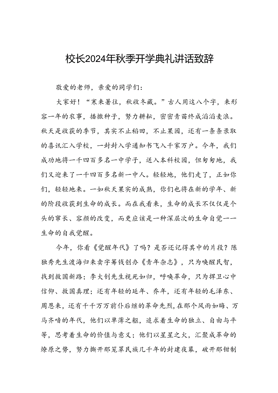 中学校长2024年季开学典礼上讲话八篇.docx_第1页