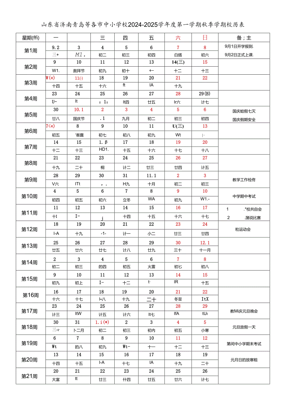 山东省济南青岛淄博枣庄东营烟台潍坊济宁泰安威海日照临沂德州聊城滨州菏泽市中小学校20242025学第一学期季学期校历表教育教学工作日历表.docx_第1页