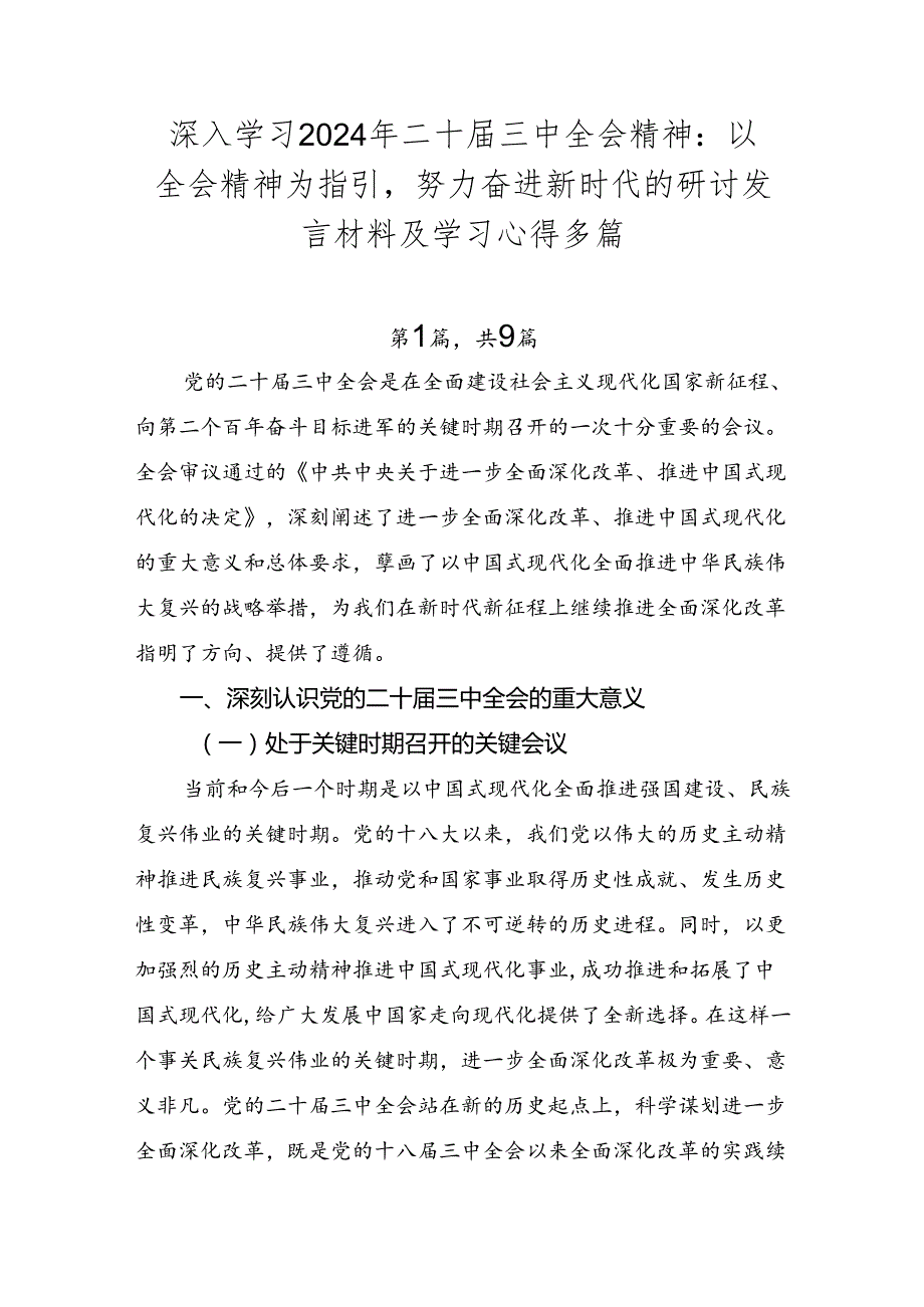 深入学习2024年二十三中全会精神：以全会精神为指引努力奋进新时代的研讨发言材料及学习心得多篇.docx_第1页