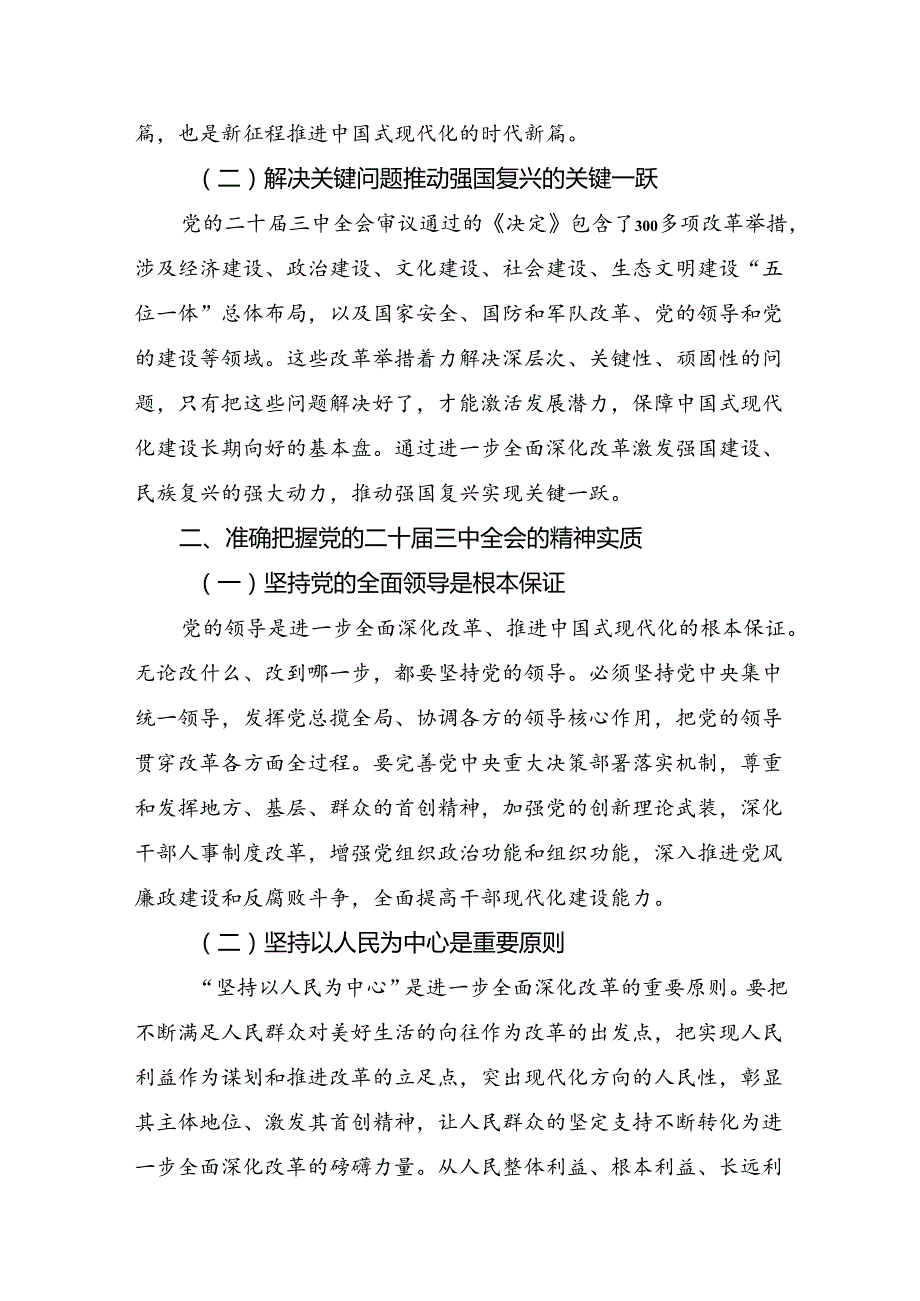 深入学习2024年二十三中全会精神：以全会精神为指引努力奋进新时代的研讨发言材料及学习心得多篇.docx_第2页