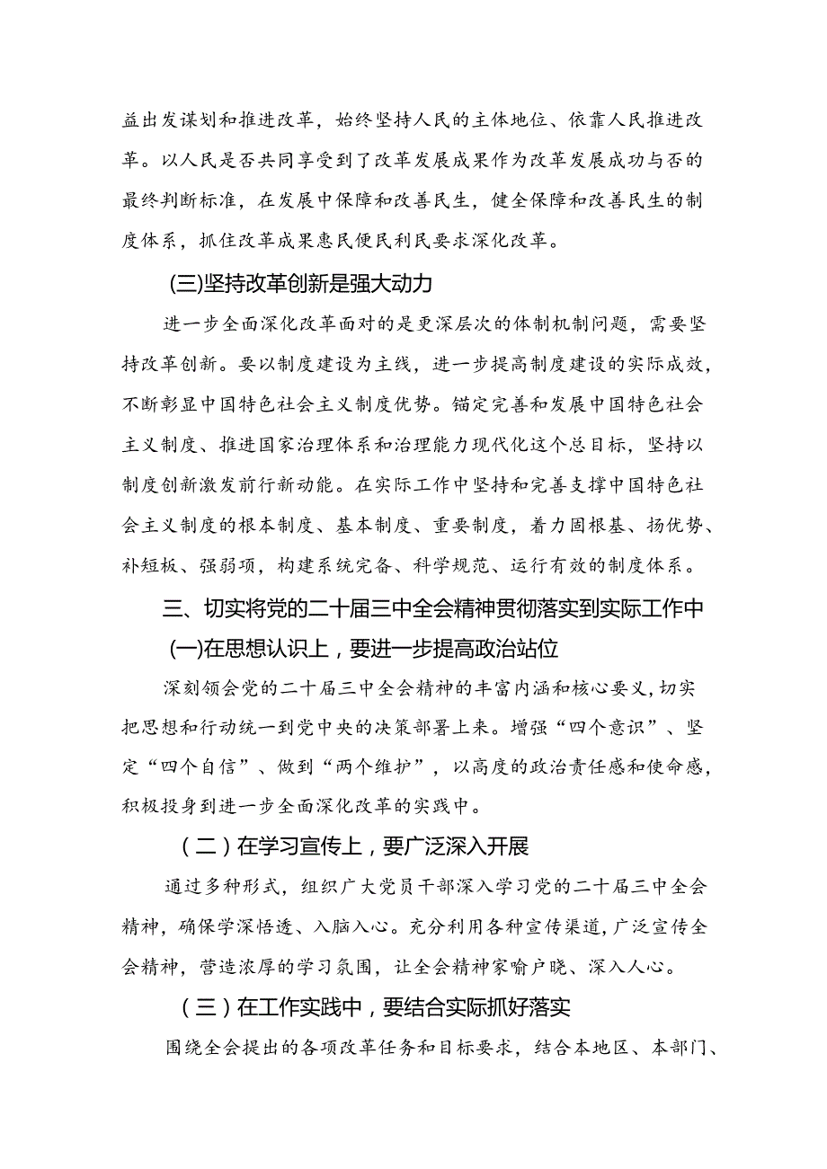 深入学习2024年二十三中全会精神：以全会精神为指引努力奋进新时代的研讨发言材料及学习心得多篇.docx_第3页