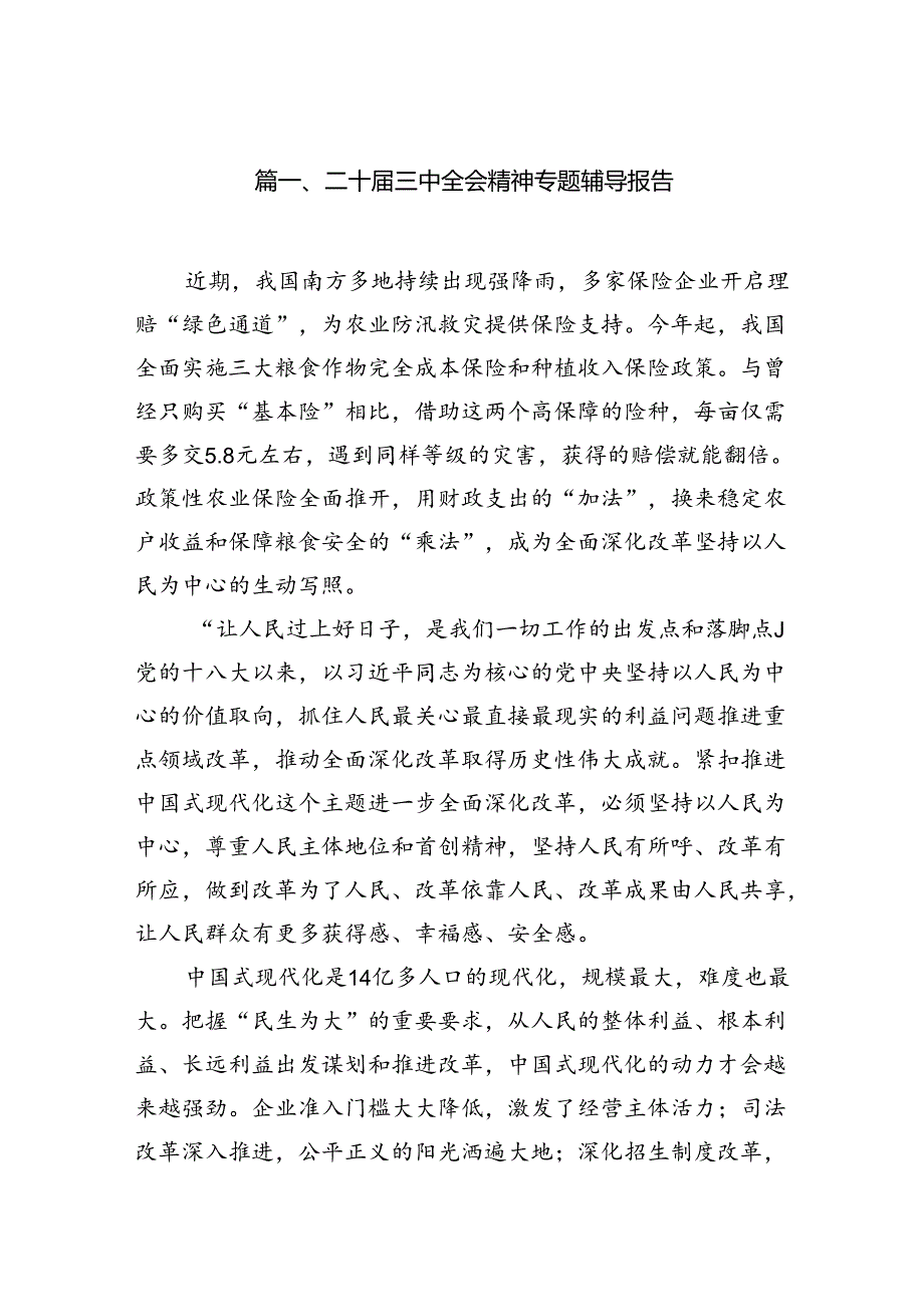 二十三中全会精神专题辅导报告7篇（详细版）.docx_第2页