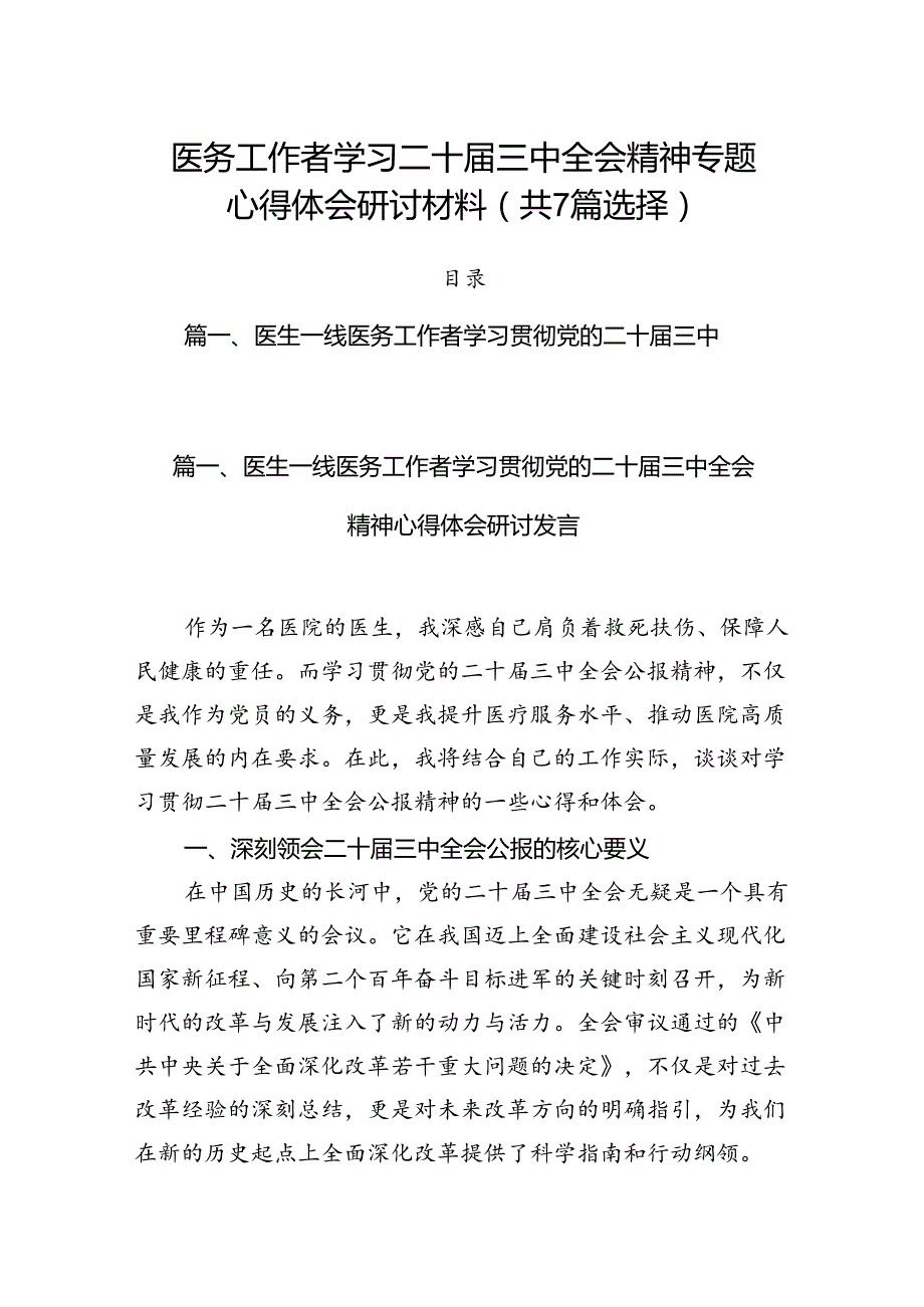 医务工作者学习二十三中全会精神专题心得体会研讨材料（共7篇选择）.docx_第1页
