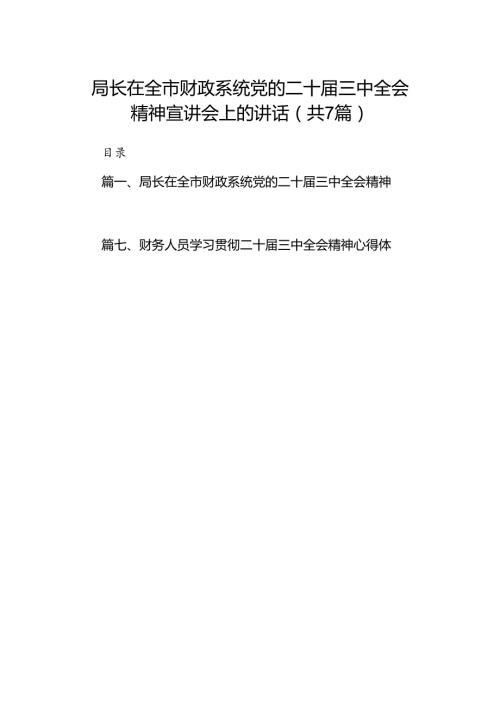 局长在全市财政系统党的二十三中全会精神宣讲会上的讲话7篇（精选版）.docx