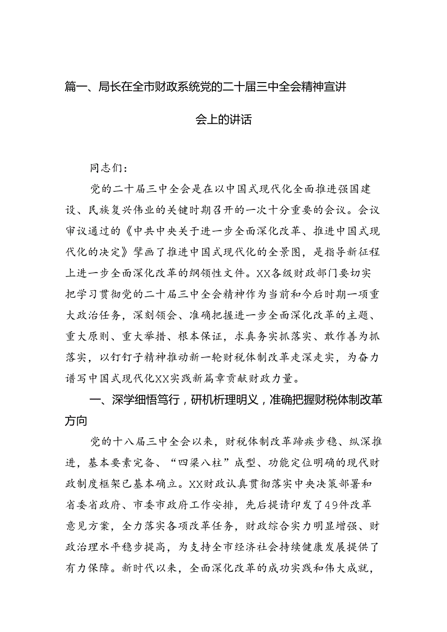 局长在全市财政系统党的二十三中全会精神宣讲会上的讲话7篇（精选版）.docx_第2页