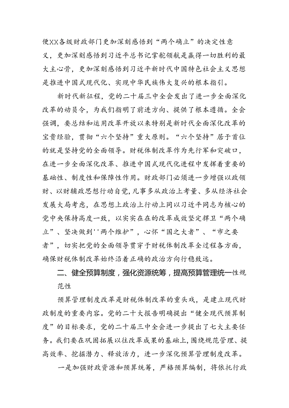 局长在全市财政系统党的二十三中全会精神宣讲会上的讲话7篇（精选版）.docx_第3页