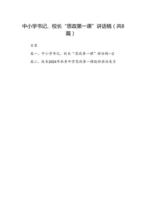 中小学书记、校长“思政第一课”讲话稿(精选八篇).docx