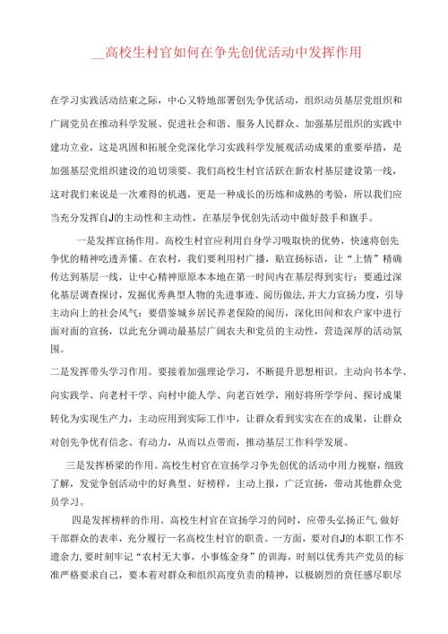 大学生村官如何在争先创优活动中发挥作用.docx