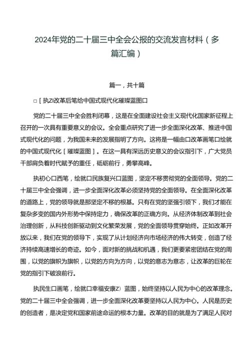 2024年党的二十三中全会公报的交流发言材料（多篇汇编）.docx