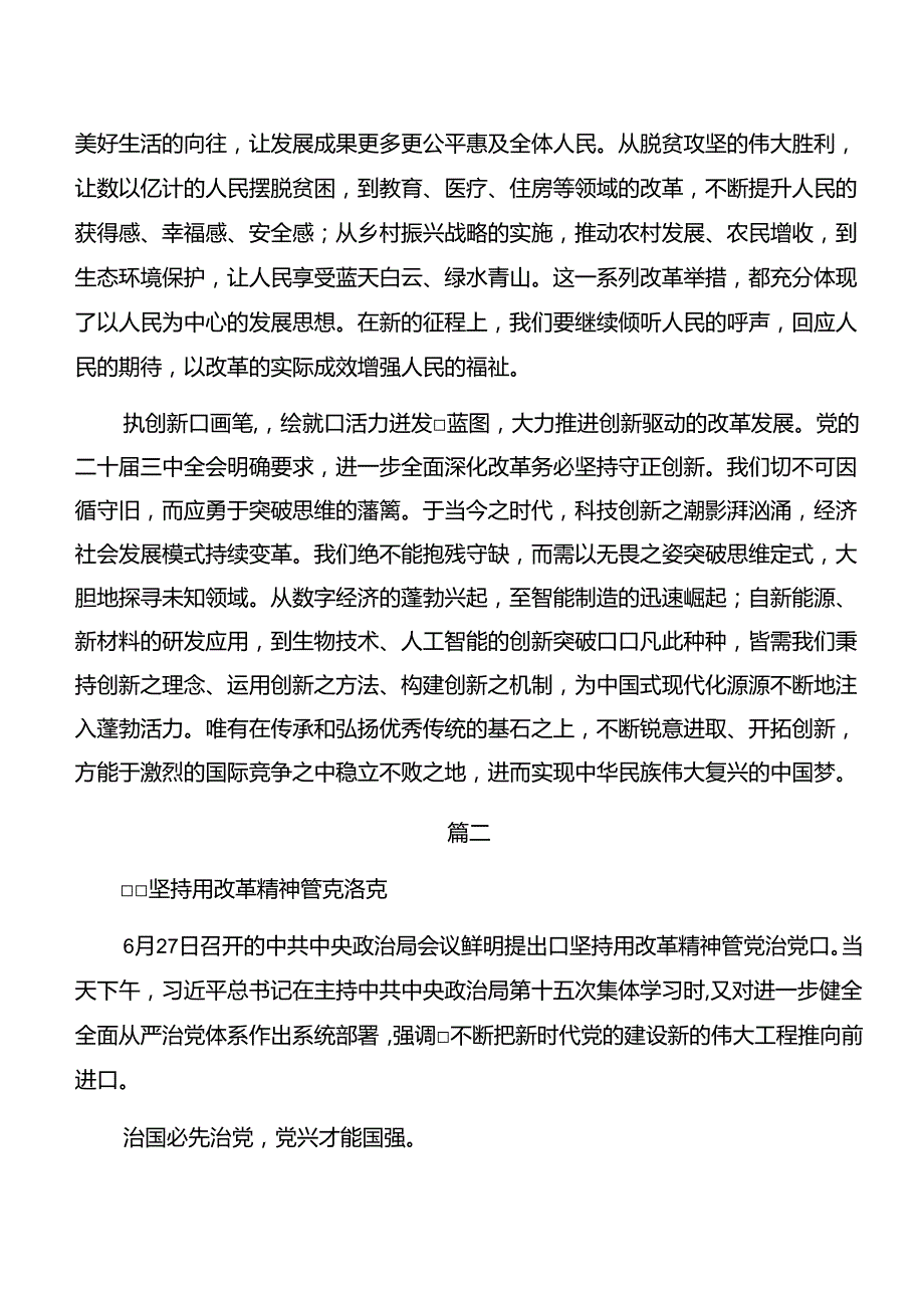 2024年党的二十三中全会公报的交流发言材料（多篇汇编）.docx_第2页