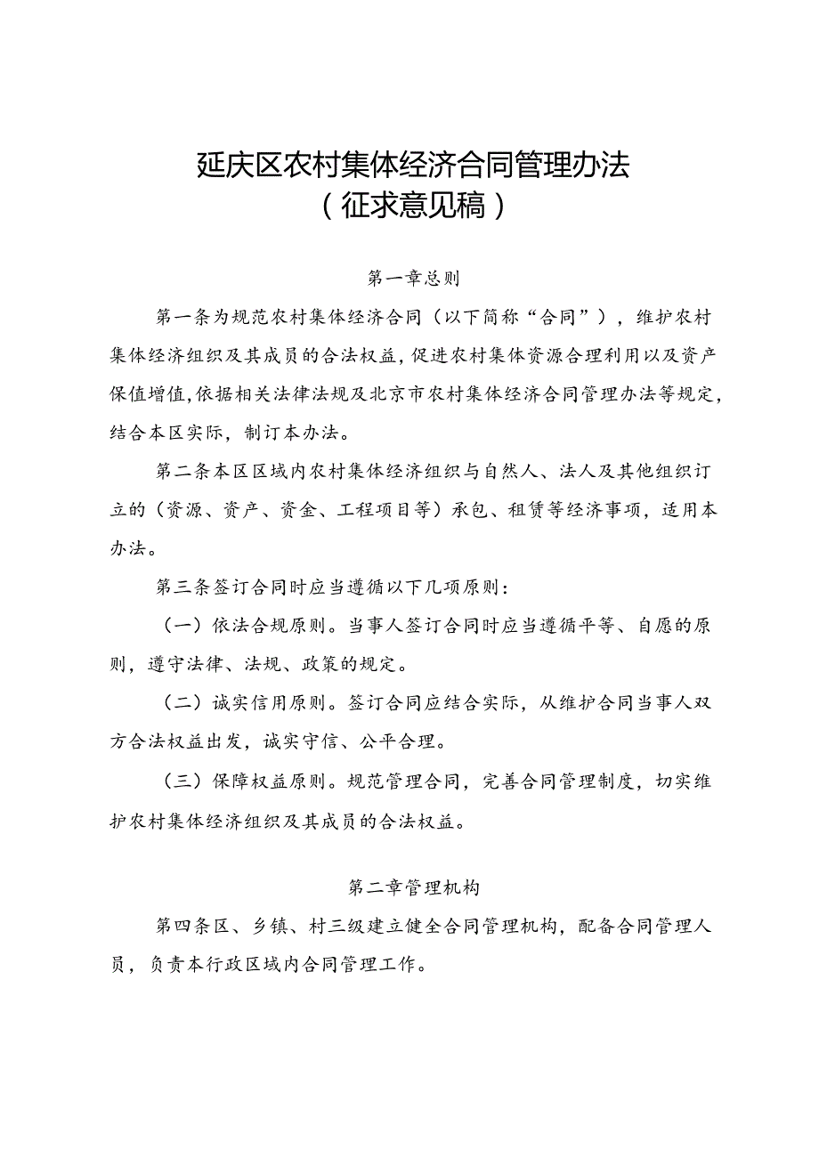 延庆区农村集体经济合同管理办法（征.docx_第1页
